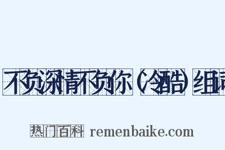 不负深情不负你（冷酷）组词是什么意思的图片